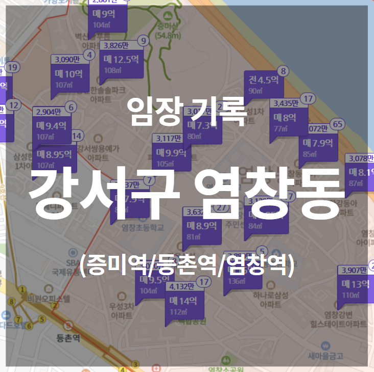  임장기록 :: 서울시 강서구 염창동 (증미역 /등촌역/염창역)