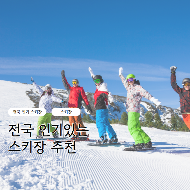 전국 인기있는 스키장 추천