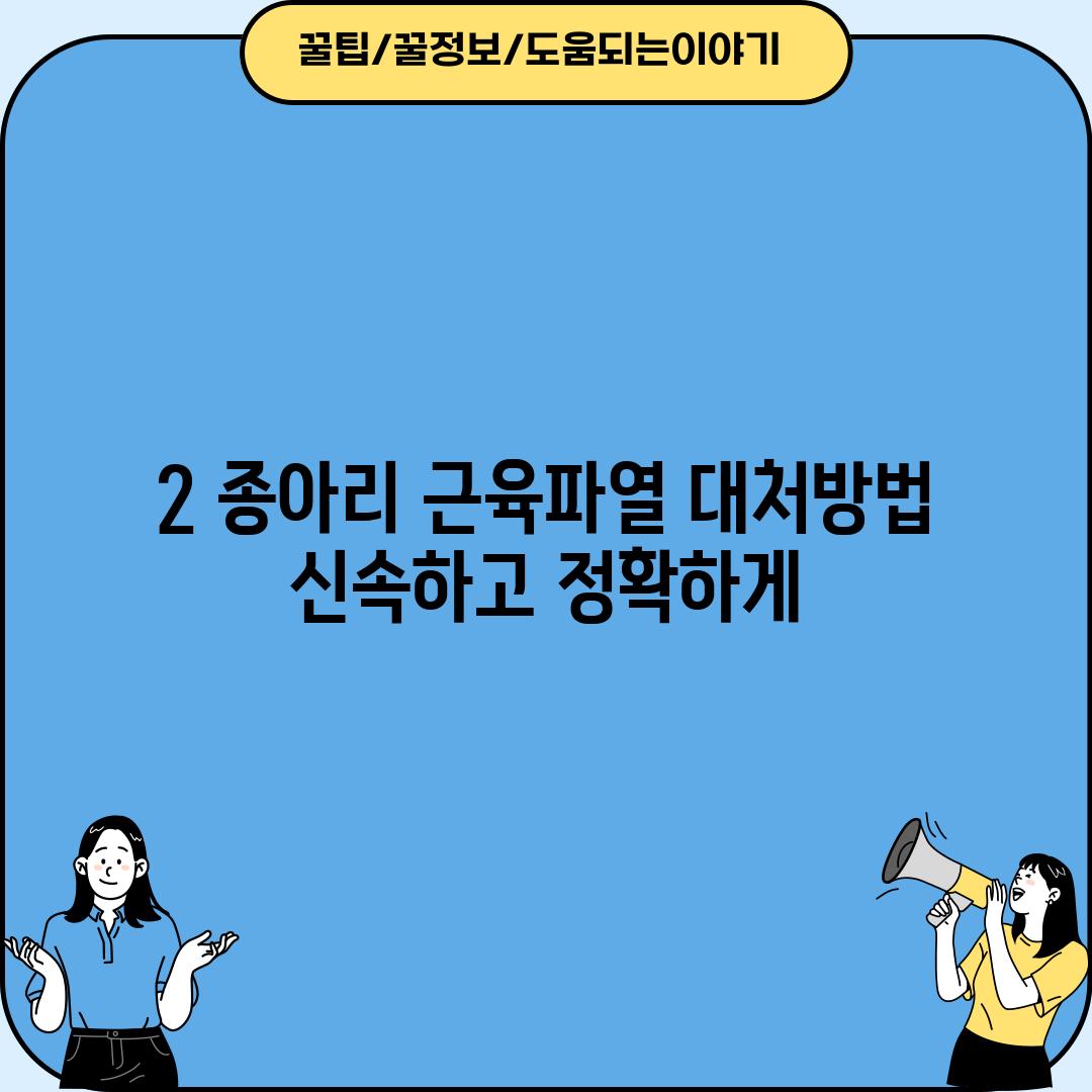 2. 종아리 근육파열 대처방법: 신속하고 정확하게!