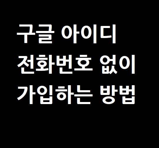  google 아이디 전화번호 없이 가입하는 방법