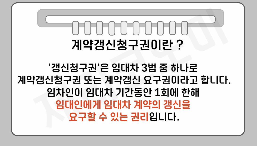 전세계약갱신청구권 뜻&#44; 행사방법&#44;거부&#44; 확정일자 등 알아보기