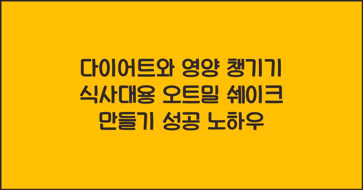 식사대용 오트밀 쉐이크 만들기