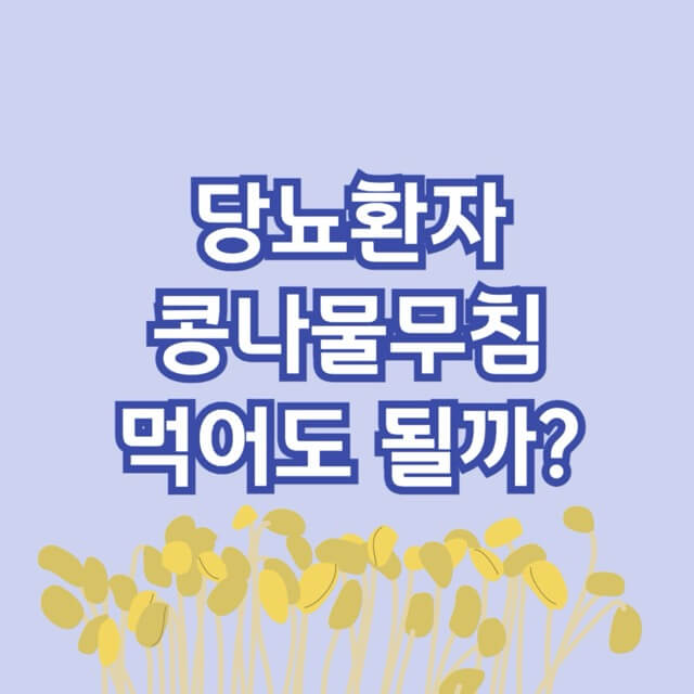 당뇨-콩나물무침-혈당-당뇨식-당뇨환자식단-당뇨식이요법-혈당관리-당뇨환자식이요법