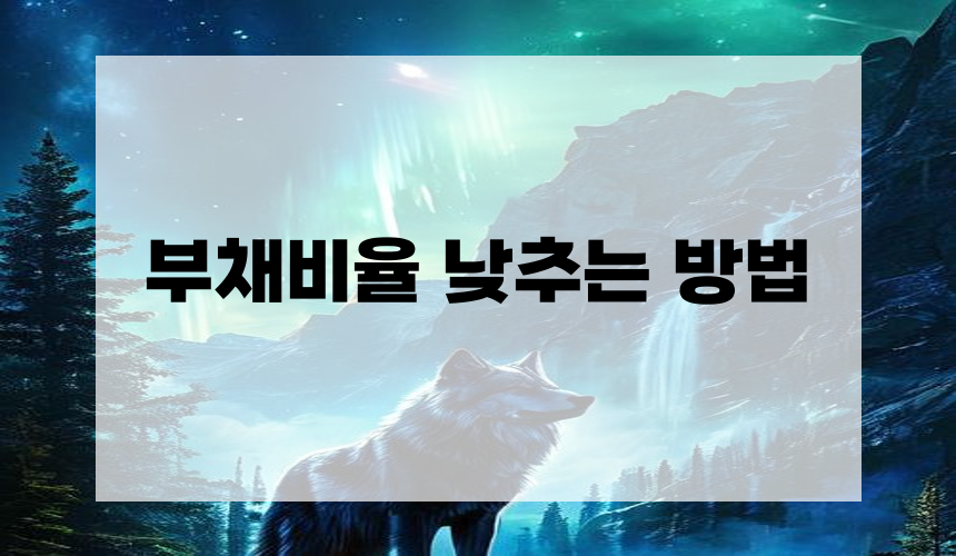 3. 부채비율 낮추는 방법