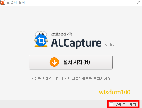 알캡처 설치창