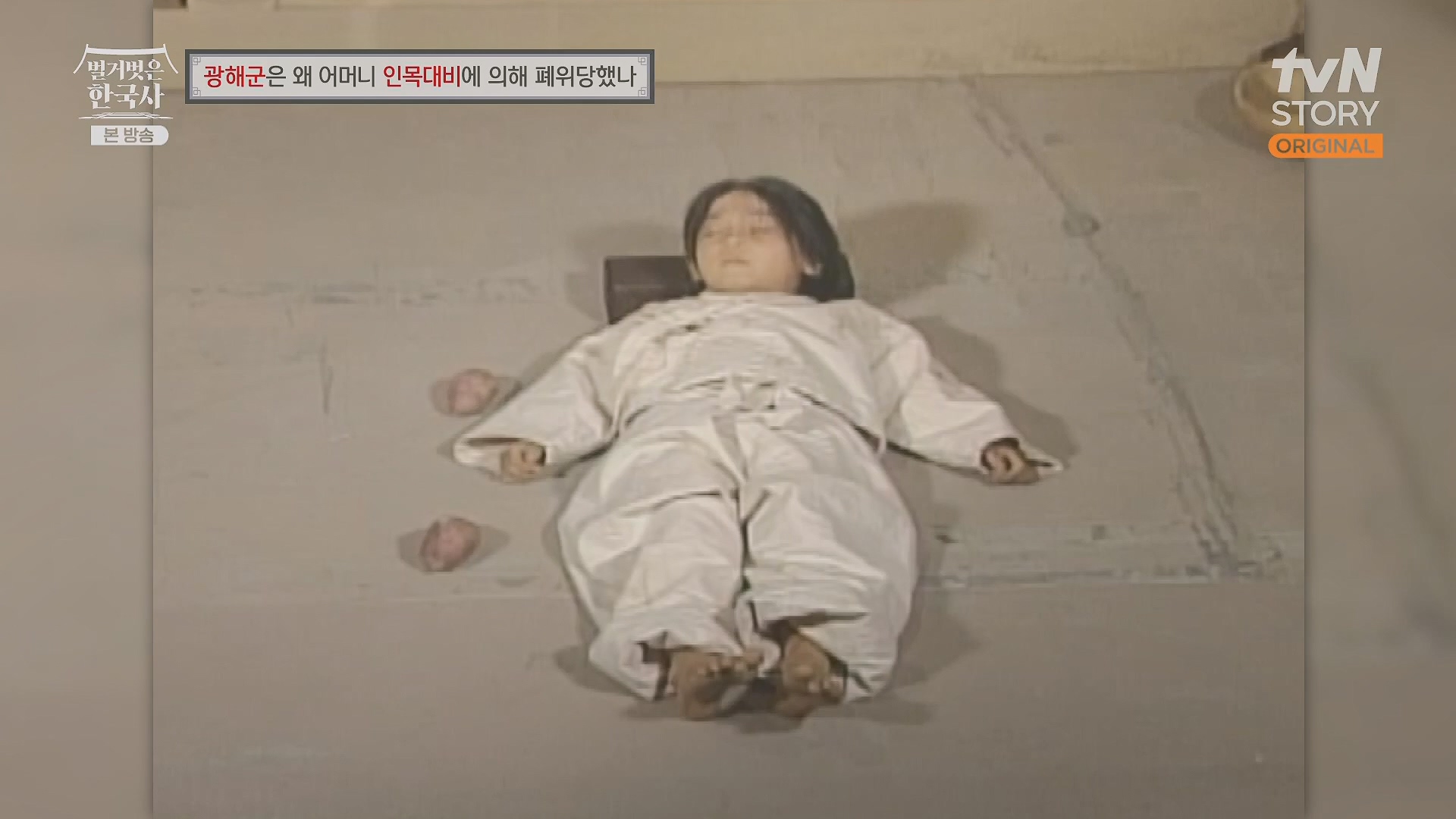 벌거벗은 한국사.광해군.E91.240117p.H264-F1RST.mp4_20240714_173553.938.jpg