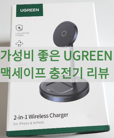 맥세이프-충전기-유그린-2in1 Wireless Charger- CD317-애플-20w