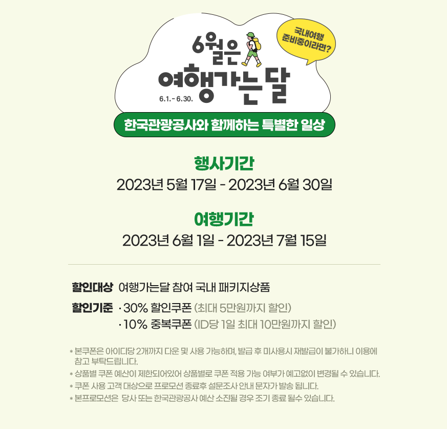 여행상품 특별기획전