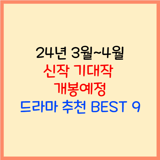  24년 볼만한 드라마 추천 3월 4월 신작 기대작 개봉예정