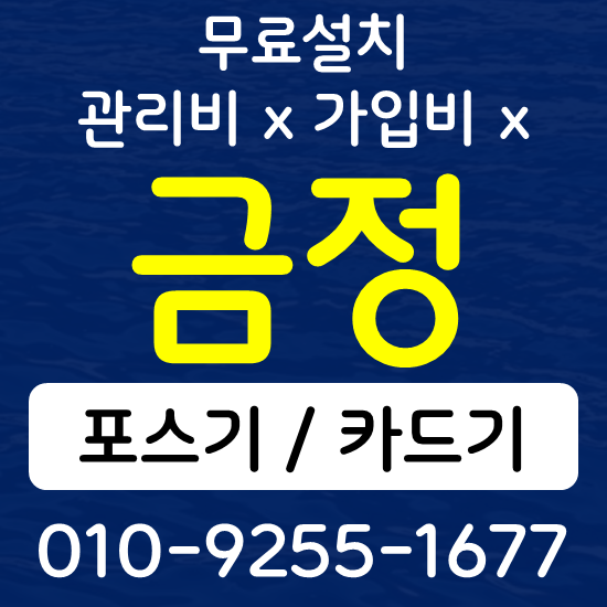  부산금정 무선단말기 카드결제기 구매 가격 카드단말기 포스기 키오스크 상담