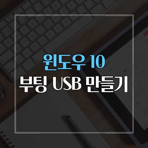 윈도우 10 부팅 USB 만들기