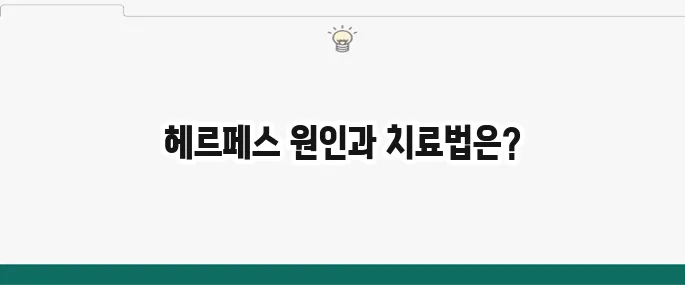 헤르페스 증상 및 원인: 구순포진, 성기포진 치료법 총정리