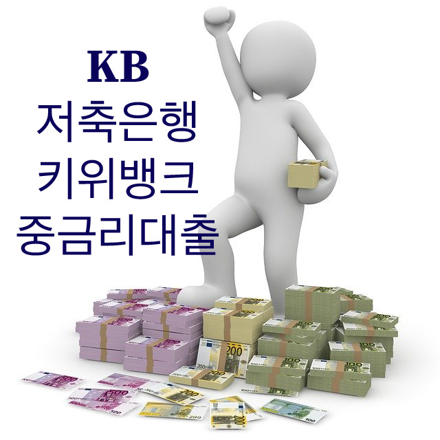  키위뱅크 kiwi 중금리대출 한도 이자 등 총정리