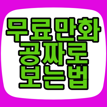  무료만화 보는 곳