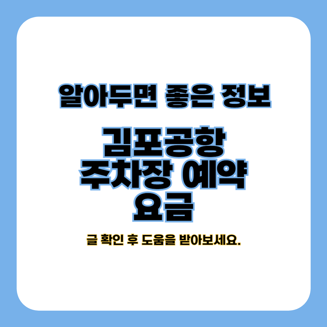 김해공항 주차장 예약 방법 (국제선 주차장)