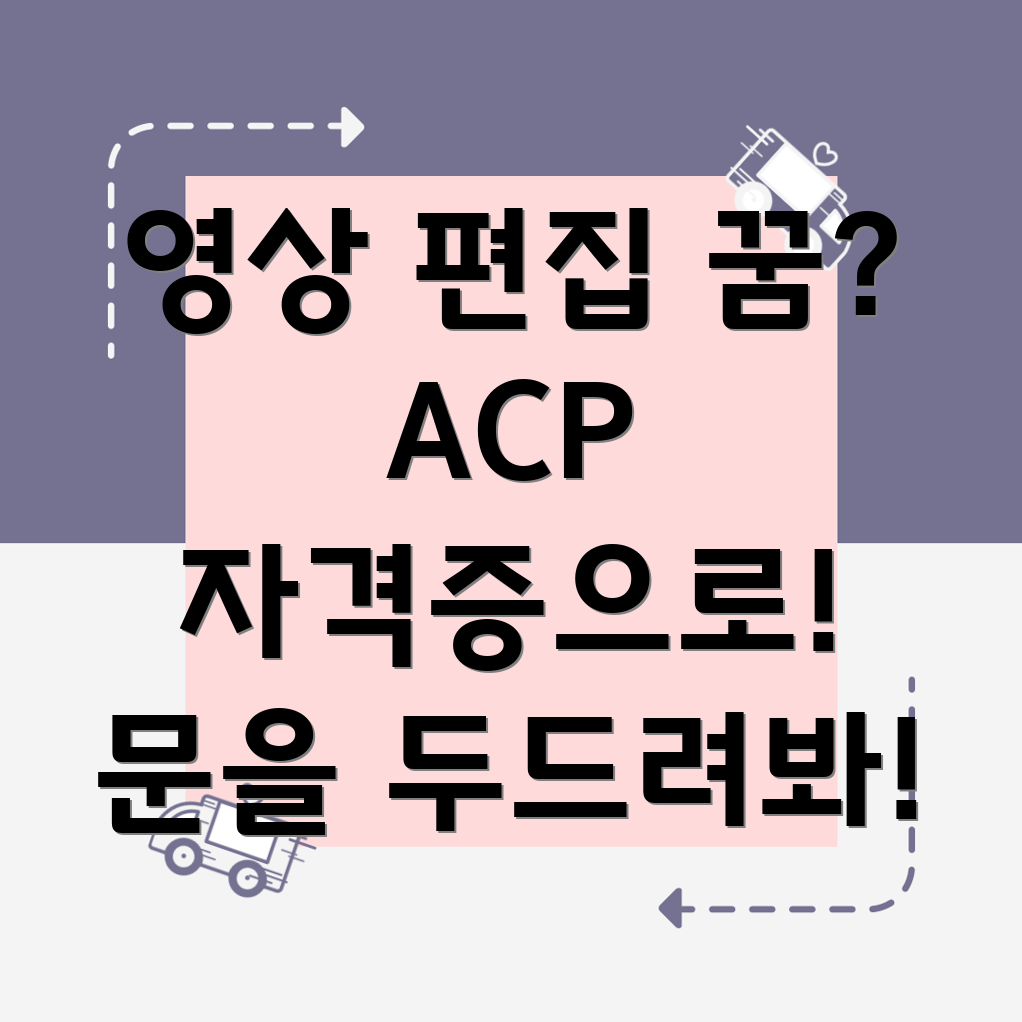 ACP 자격증