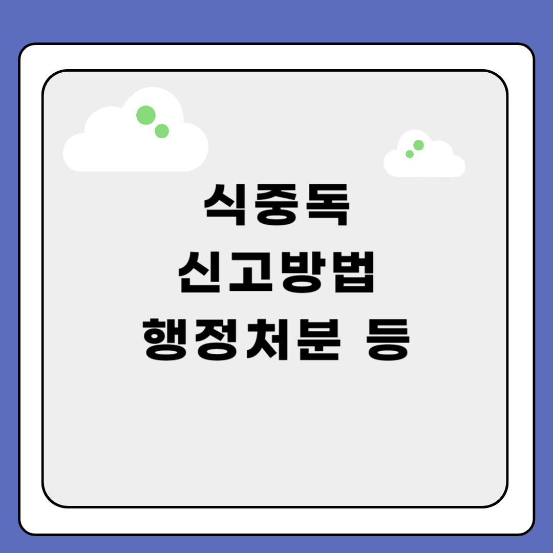 식중독 신고방법