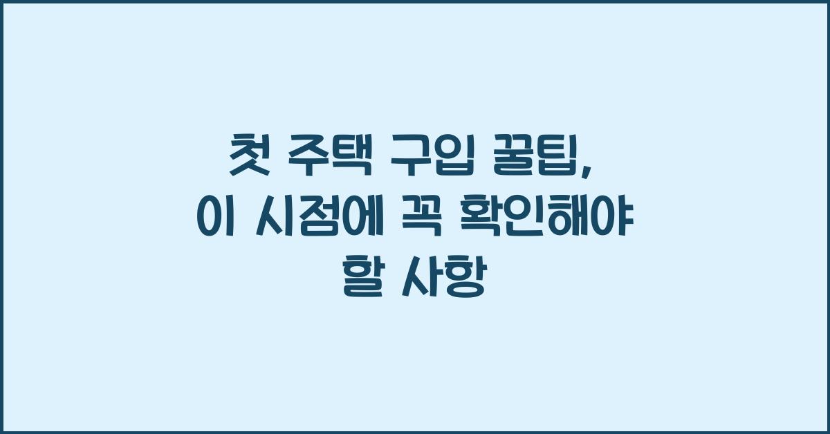 첫 주택 구입 꿀팁