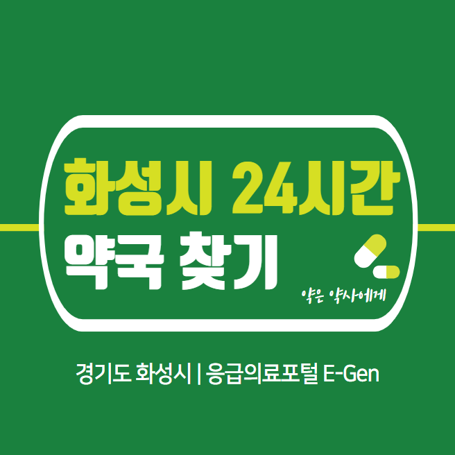  화성시 24시간 당번약국 | 심야간 휴일 주말 일요일 당직약국 21곳