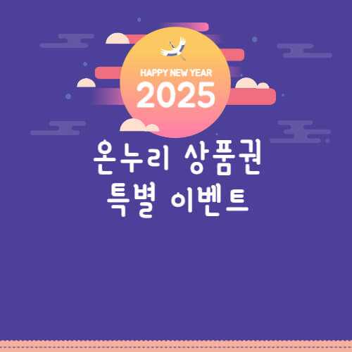 온누리 상품권 이벤트