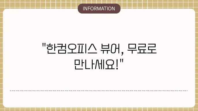 한컴오피스 뷰어 화면