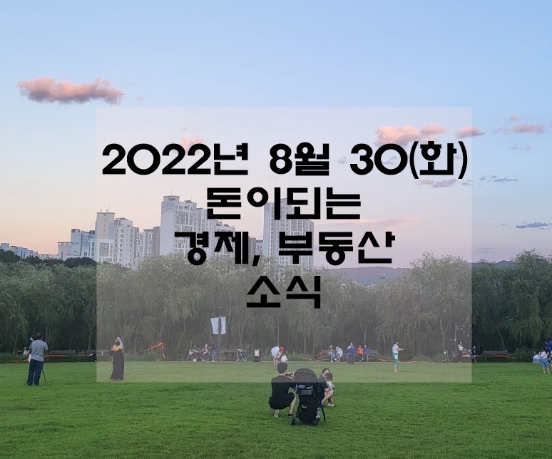  2022년 8월 30일(화) 돈이되는 경제, 부동산소식