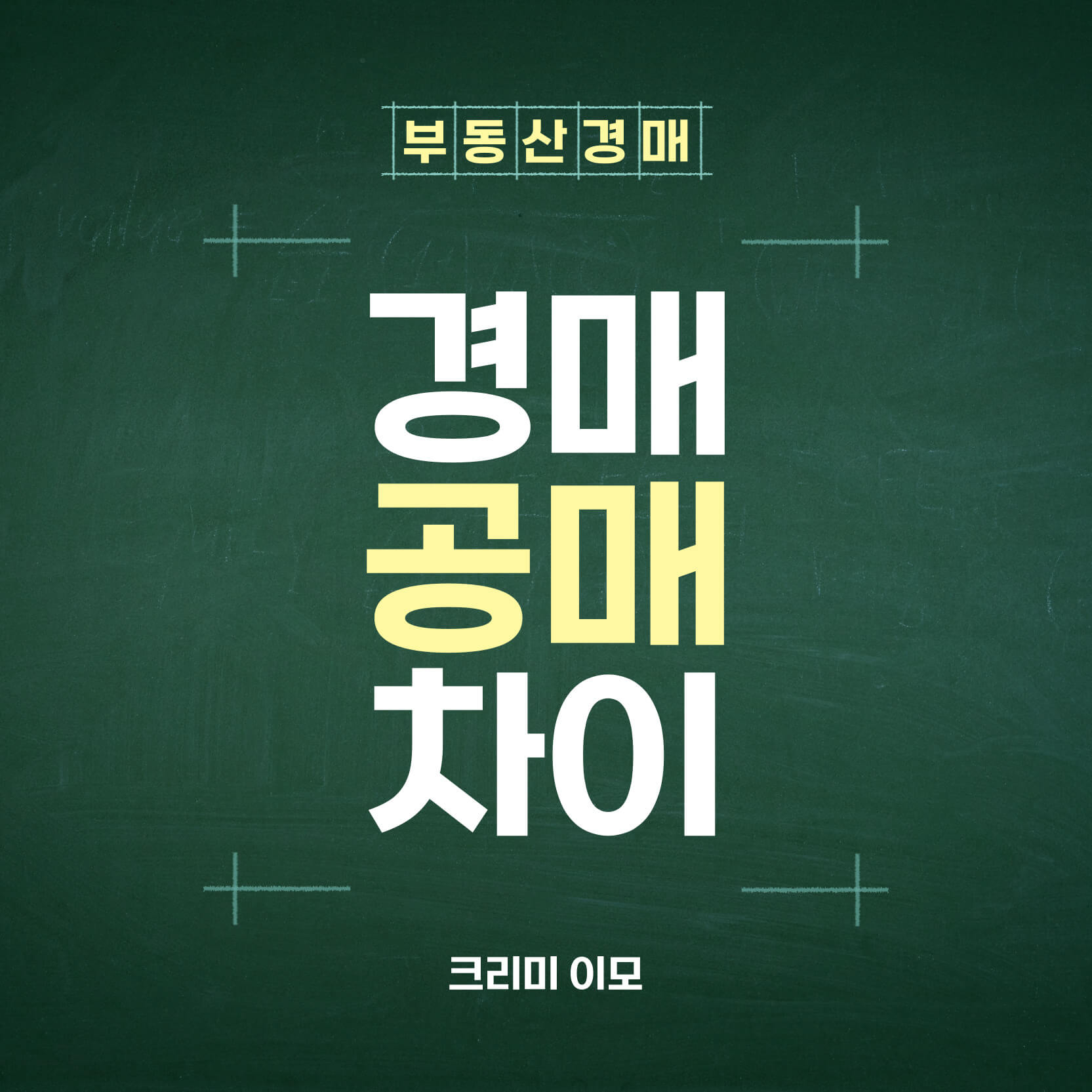 부동산 경매 공매 차이