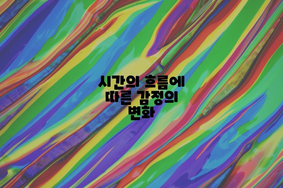 시간의 흐름에 따른 감정의 변화