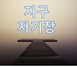  지구의 자기장 미스터리