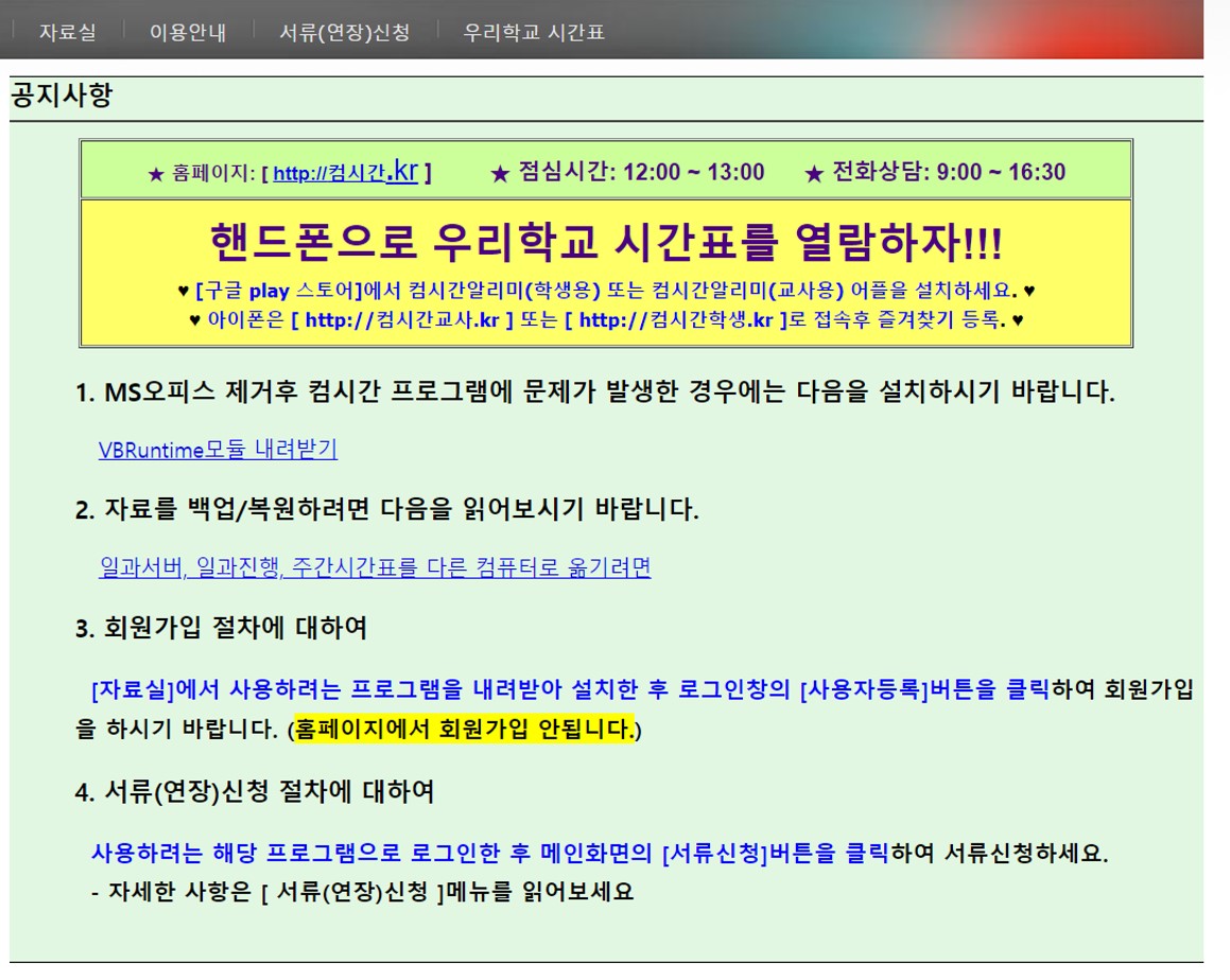  컴시간알리미 교사용 학생용 다운로드 및 바로가기