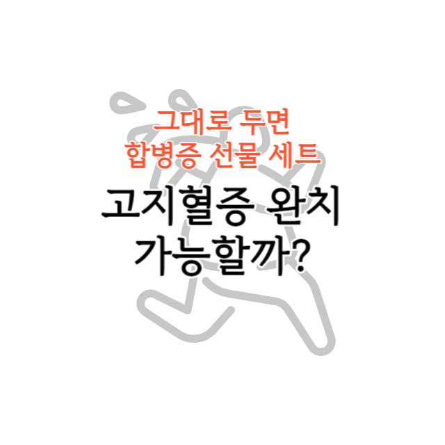 고지혈증 완치