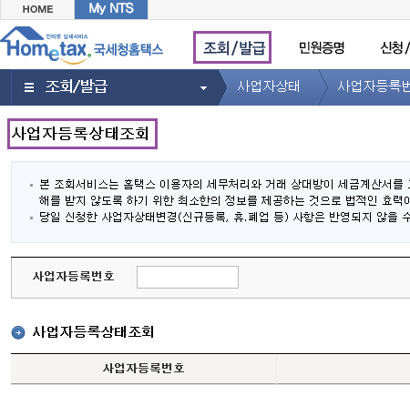  폐업사실증명원 발급 방법 알아보자 (폐업사실 조회, 폐업일 확인은?)