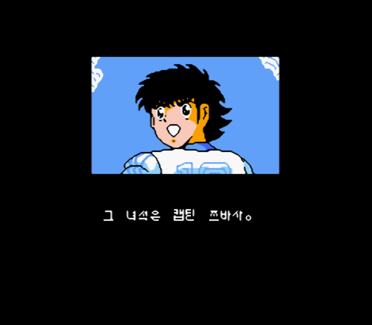  (FC - ADV) 캡틴 쯔바사 유저 한글 버전 롬파일 다운로드