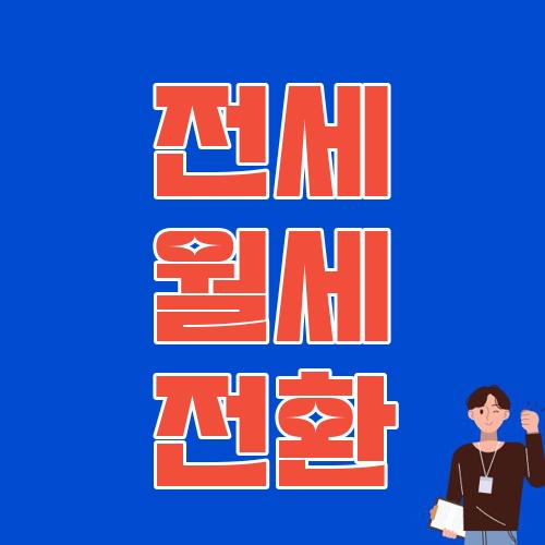 전세 월세 전환