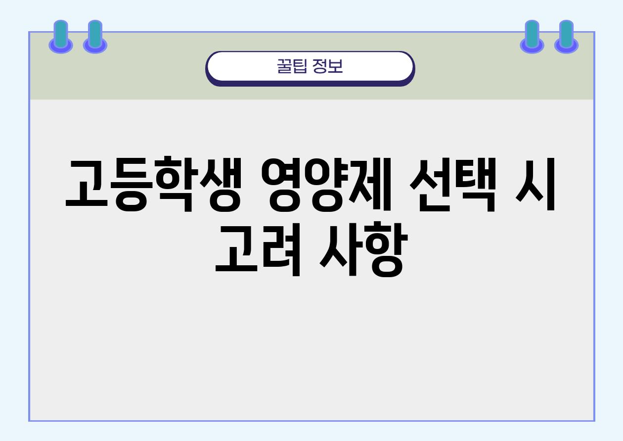 고등학생 영양제 선택 시 고려 사항