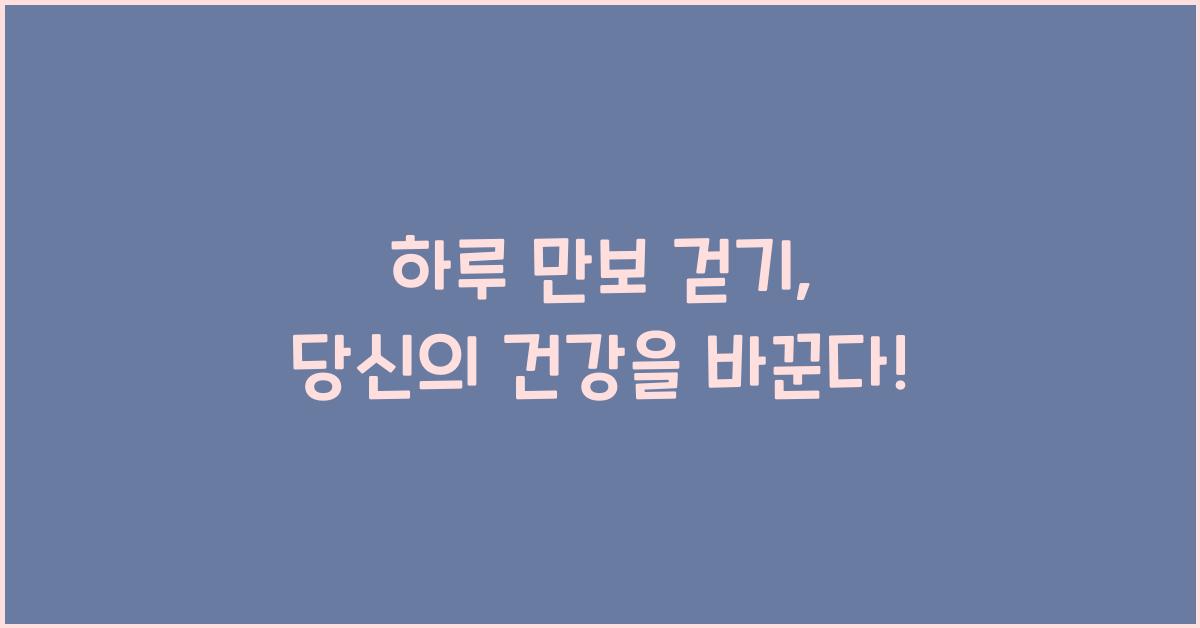 하루 만보 걷기