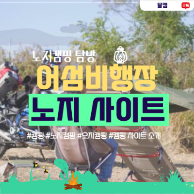  어섬비행장 - 늦가을 초원에서의 노지 모토캠핑