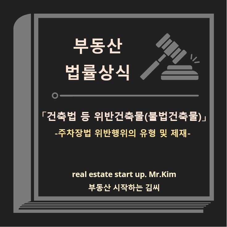 주차장법-위반건축물-위반행위-유형