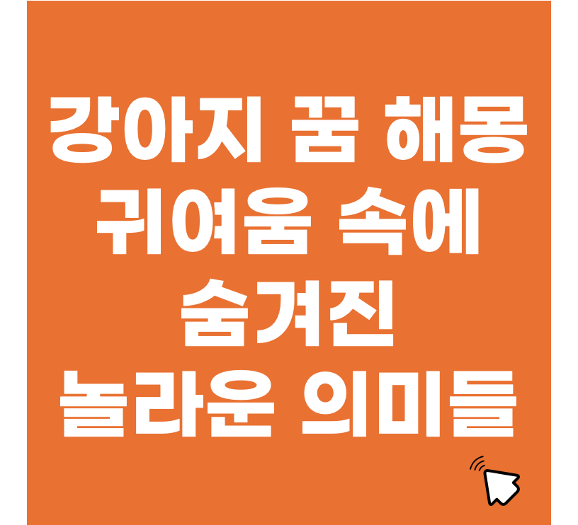 강아지 꿈 해몽 총정리 – 귀여움 속에 숨겨진 놀라운 의미들