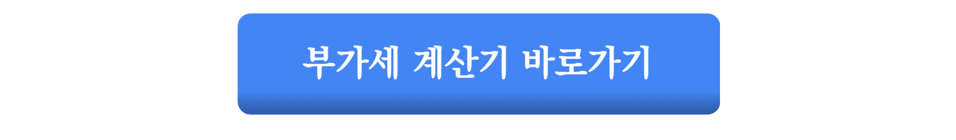 부가세 계산기 신고 방법