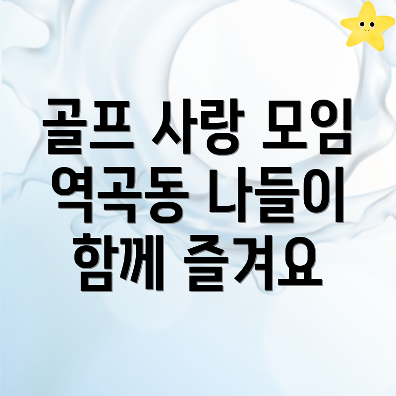 부천시 골프동호회