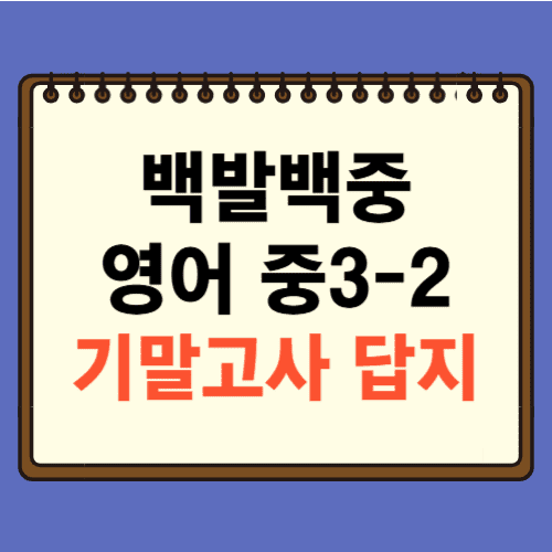 100발 100중 영어 중3-2 기말고사 답지에 관한 포스팅