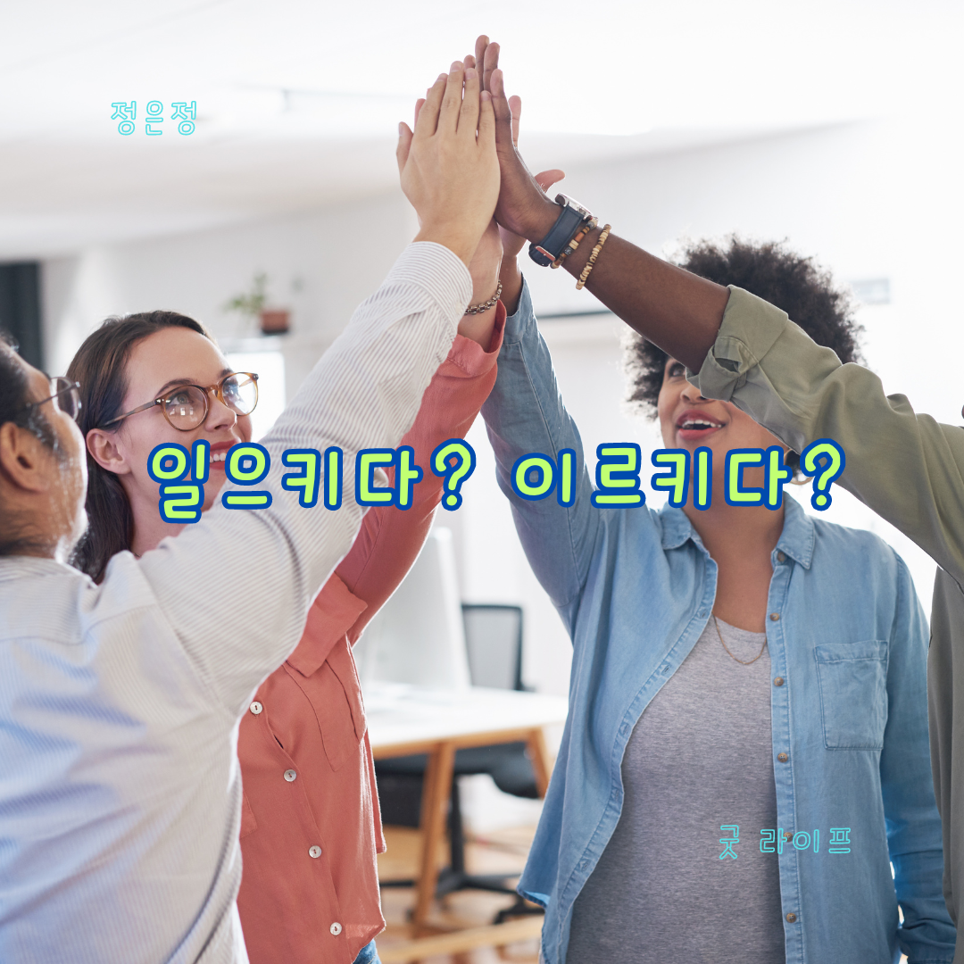 일으키다&#44; 이르키다