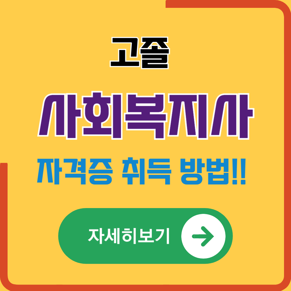 고졸 사회복지사 2급 자격증 취득 방법