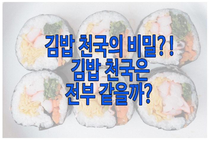 김밥 천국에 관한 글 보러 가기 링크 사진