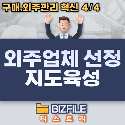  외주업체 선정과 지도육성전략 PDF (구매,외주관리 혁신 - 제4장)