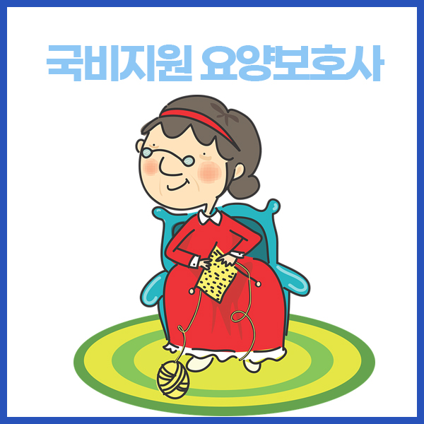 국비지원요양보호사