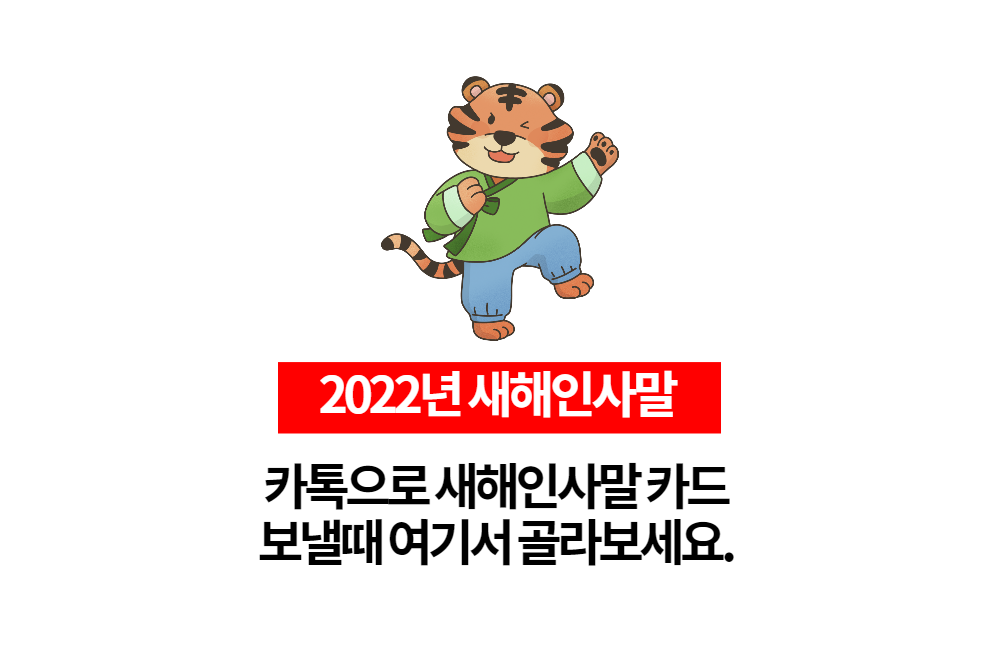  2022년 새해인사말카드 새해인사말 이미지 골라서 보내보세요.