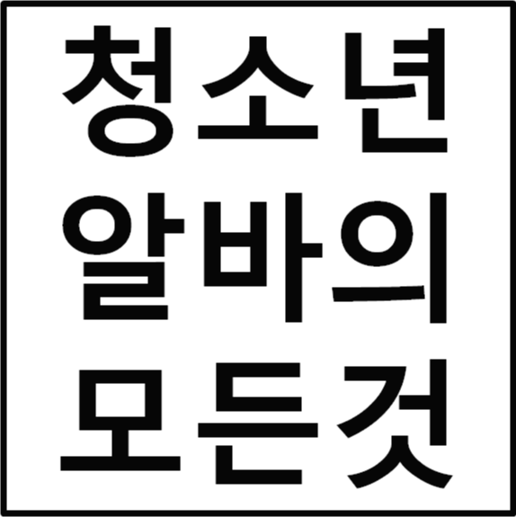  청소년이 알바 할 수 있나요? 할 수 있습니다!!
