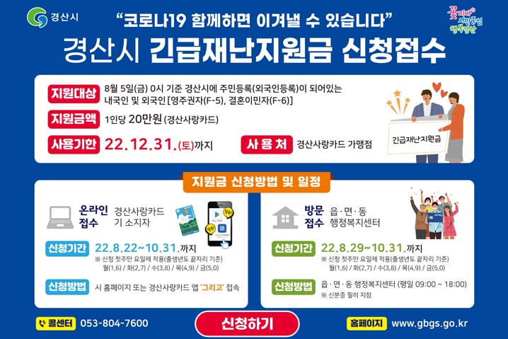 경산시 긴급 재난지원금에 관한 인포그래픽입니다(출처 : 경산시청 홈페이지).